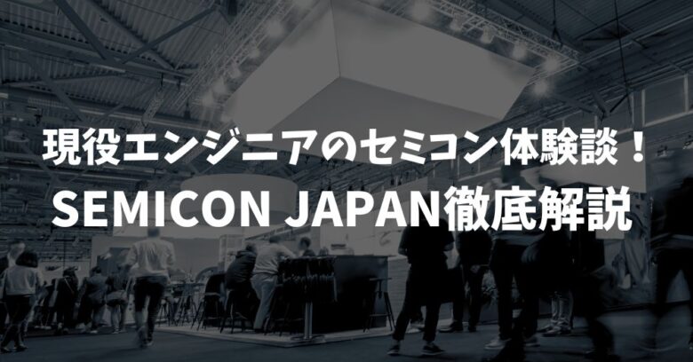 SEMICON JAPAN徹底解説