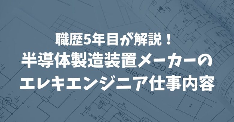 半導体製造装置メーカーのエレキエンジニア仕事内容